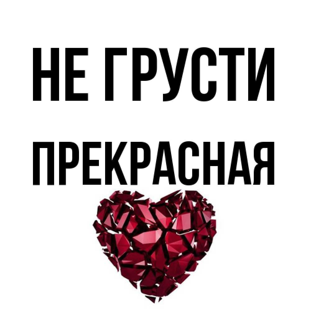 Открытка на каждый день с именем, Пpекpасная Не грусти рубиновое сердечко Прикольная открытка с пожеланием онлайн скачать бесплатно 
