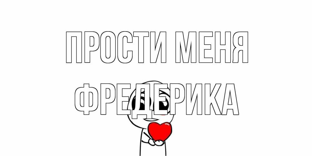 Открытка на каждый день с именем, Фредерика Прости меня тролль фейс с сердечком просит прощения Прикольная открытка с пожеланием онлайн скачать бесплатно 