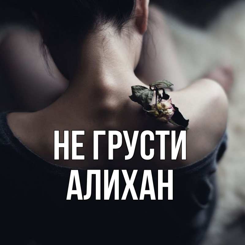 Картинка Не грусти, Алихан