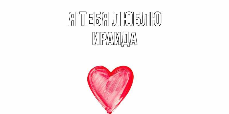 Картинка Я тебя люблю, Ираида
