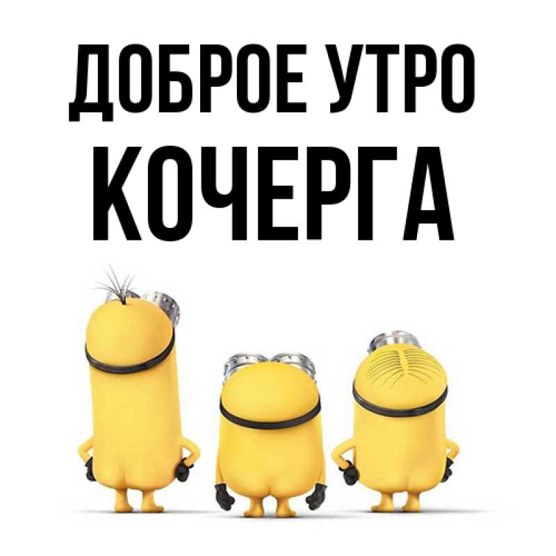 Картинка Доброе утро, Кочерга