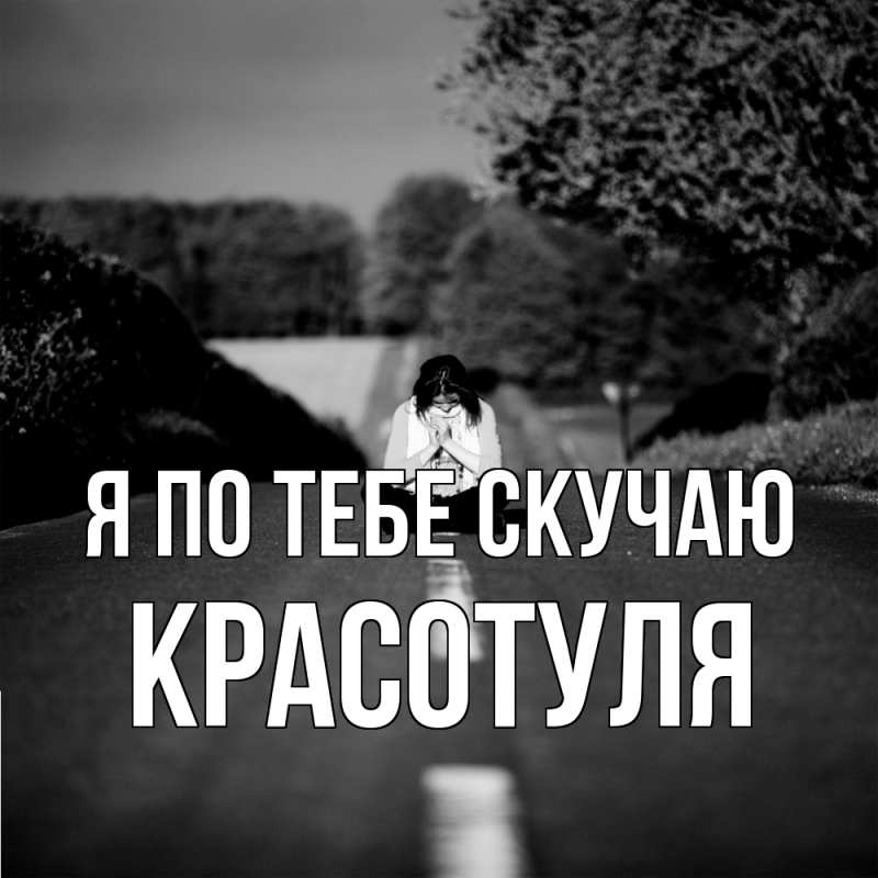 Картинка Я по тебе скучаю, Красотуля