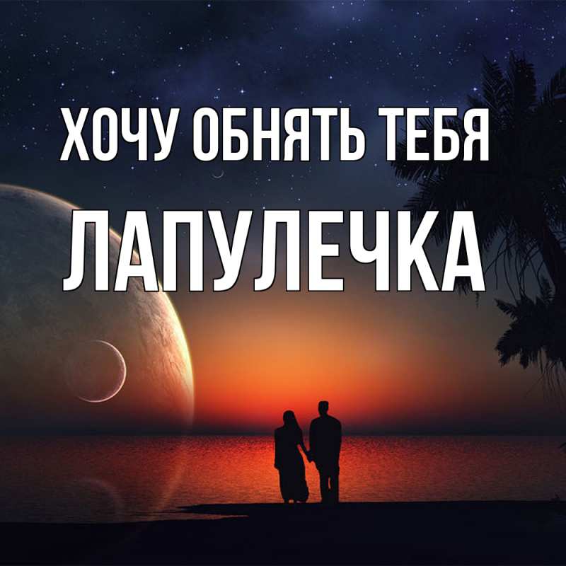 Картинка Хочу обнять тебя, Лапулечка