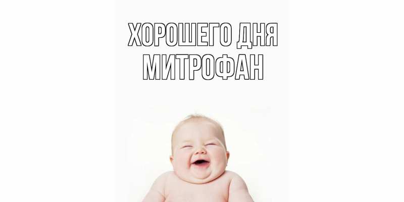 Картинка Хорошего дня, Митрофан