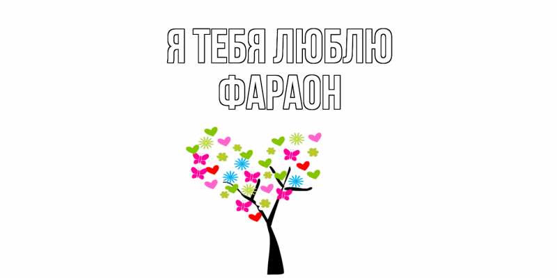 Картинка Я тебя люблю, Фараон