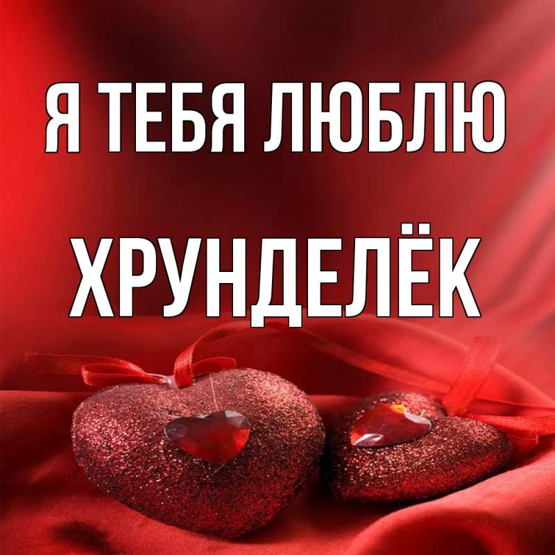 Картинка Я тебя люблю, Хрунделёк