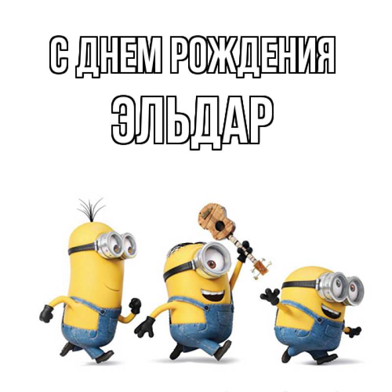 Картинка С днем рождения, Эльдар