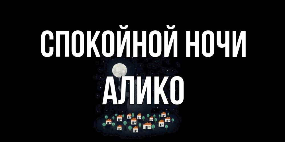 Открытка на каждый день с именем, Алико Спокойной ночи кот,луна, ночь, звезды Прикольная открытка с пожеланием онлайн скачать бесплатно 
