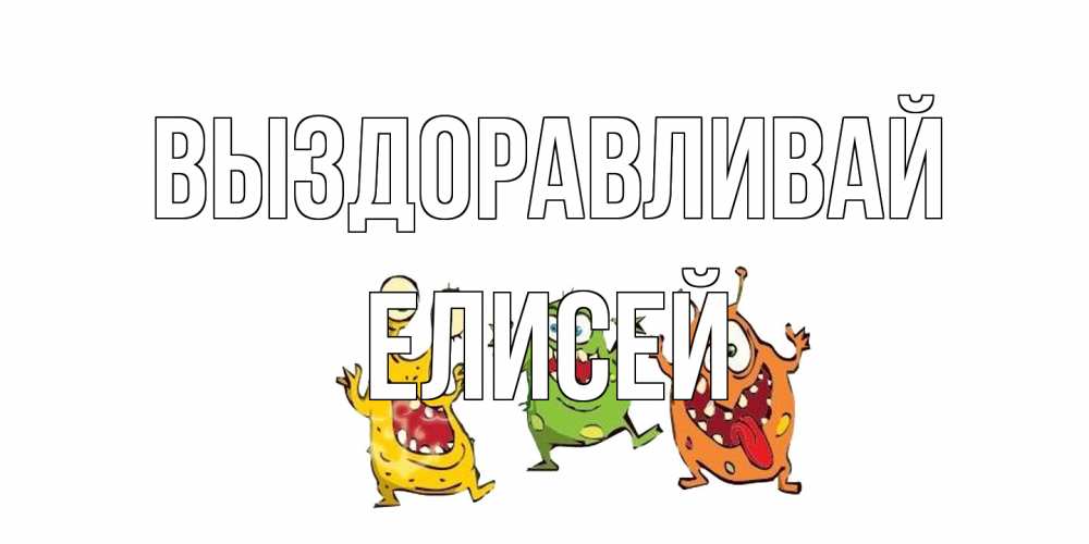 Открытка на каждый день с именем, Елисей Выздоравливай бациллы пляшут Прикольная открытка с пожеланием онлайн скачать бесплатно 