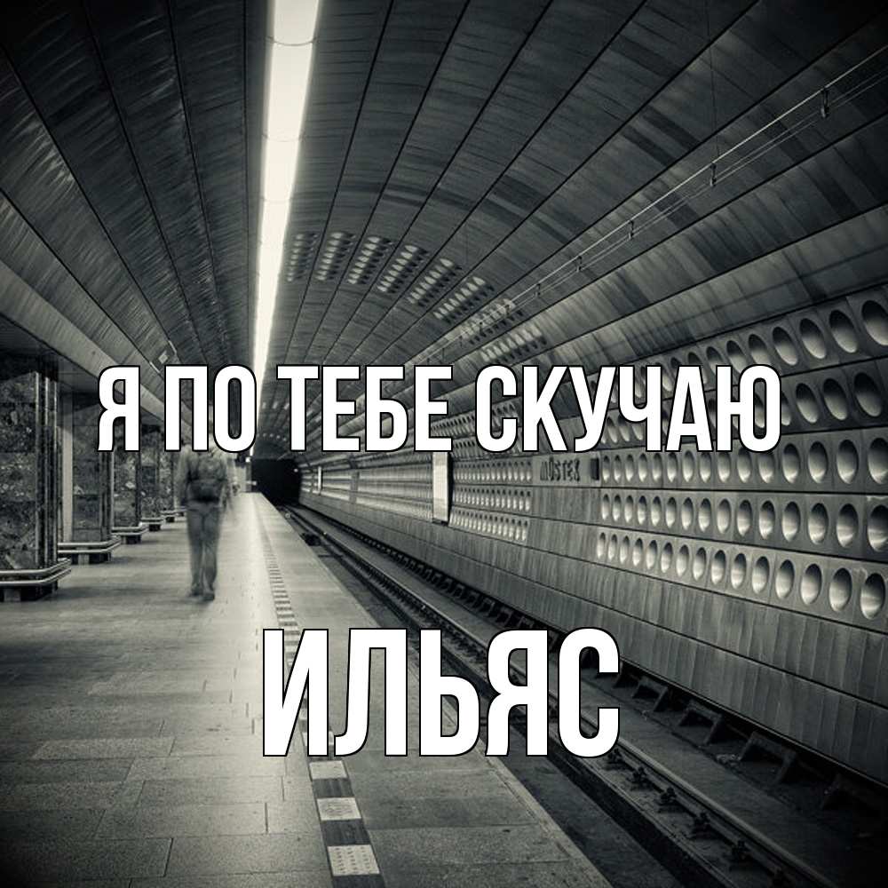 Открытка на каждый день с именем, Ильяс Я по тебе скучаю приезжай 1 Прикольная открытка с пожеланием онлайн скачать бесплатно 