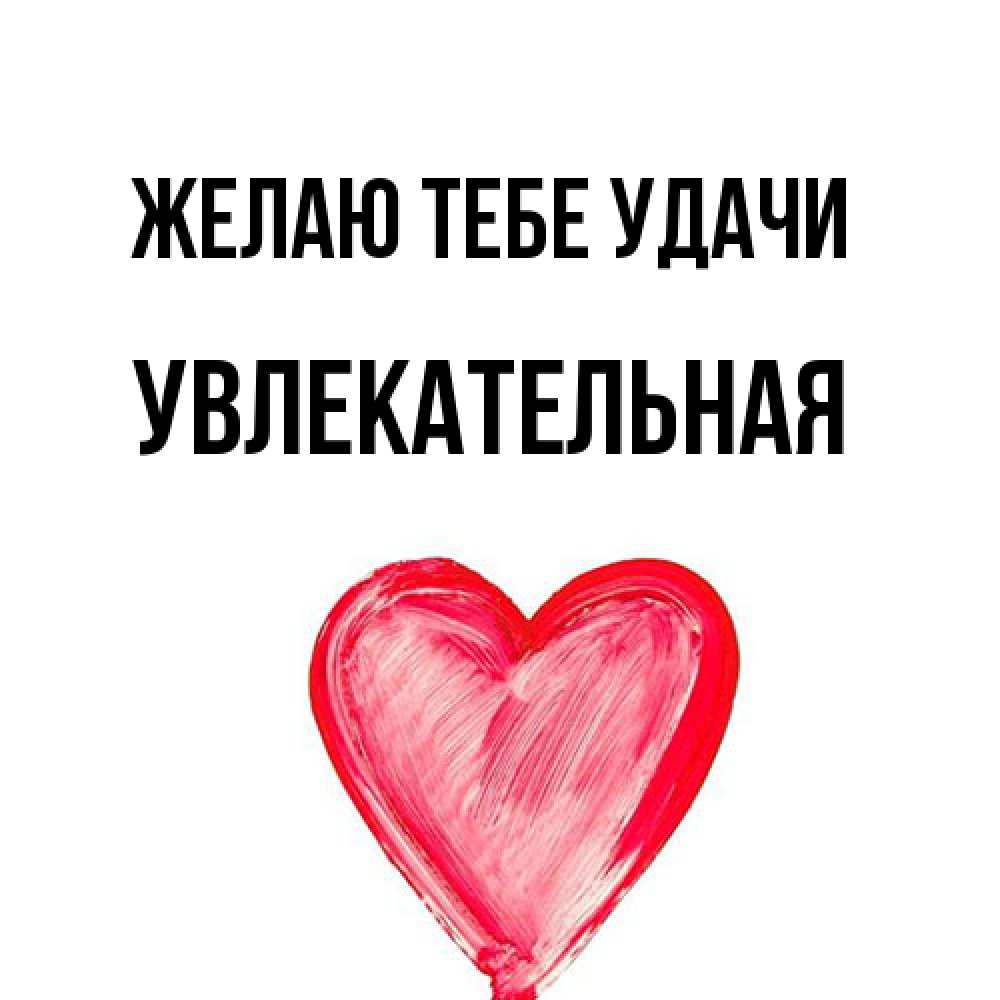 Открытка на каждый день с именем, Увлекательная Желаю тебе удачи рисунок маркером Прикольная открытка с пожеланием онлайн скачать бесплатно 