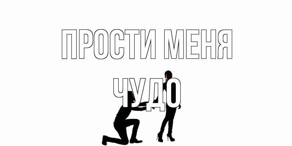 Открытка на каждый день с именем, Чудо Прости меня девушка прости меня Прикольная открытка с пожеланием онлайн скачать бесплатно 