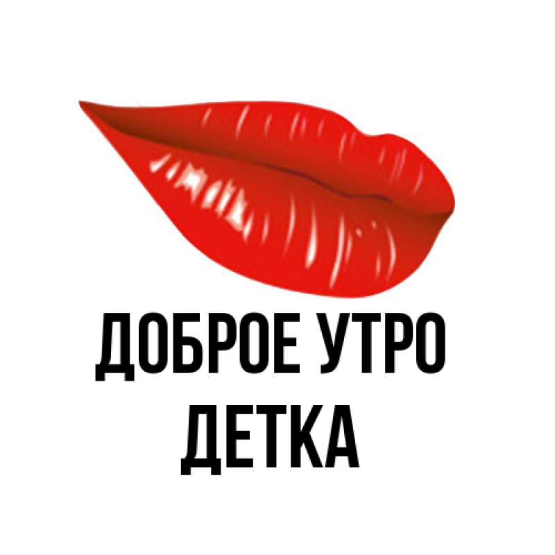 Картинка Доброе утро, Детка