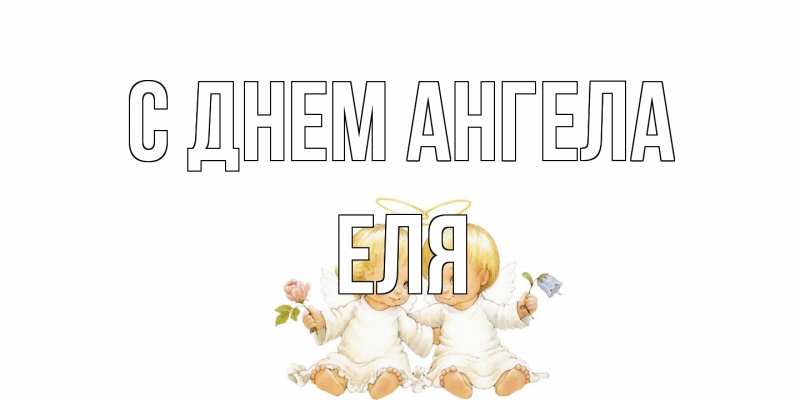 Открытка с именем, Еля, С днем ангела