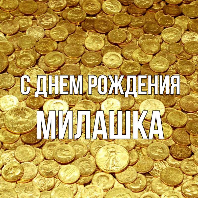 Картинка С днем рождения, Милашка