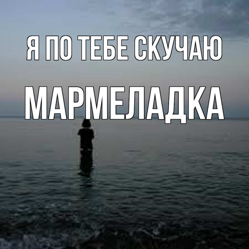 Картинка Я по тебе скучаю, мармеладка