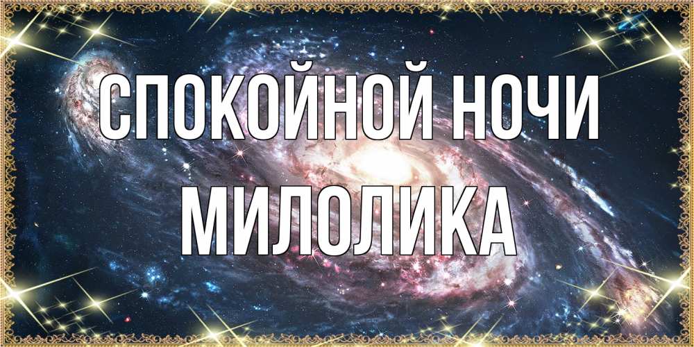 Открытка на каждый день с именем, Милолика Спокойной ночи пожелание сладкой ночи Прикольная открытка с пожеланием онлайн скачать бесплатно 