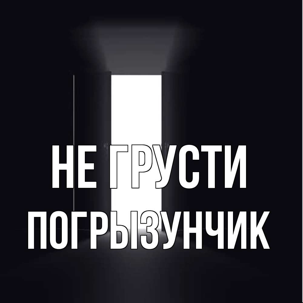 Открытка на каждый день с именем, Погрызунчик Не грусти открытая дверь Прикольная открытка с пожеланием онлайн скачать бесплатно 