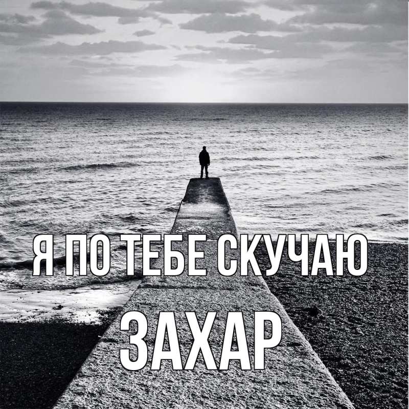 Картинка Я по тебе скучаю, Захар