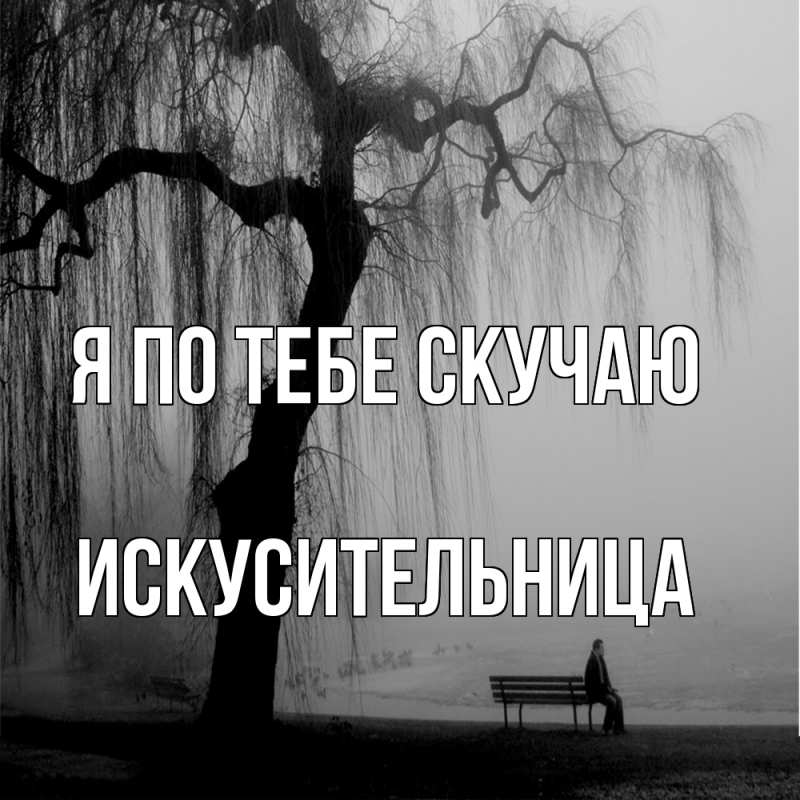 Картинка Я по тебе скучаю, Искусительница