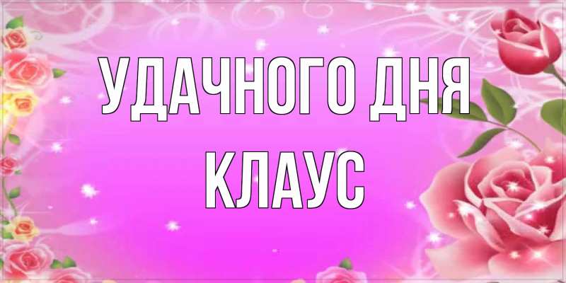 Открытка с именем, Клаус, Удачного дня