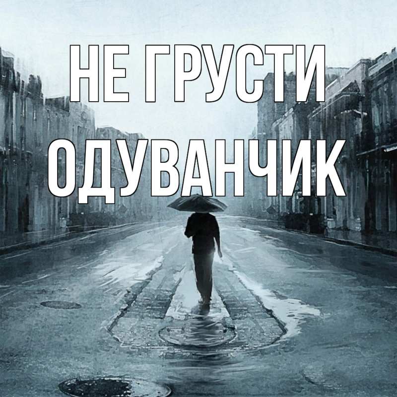 Картинка Не грусти, Одуванчик