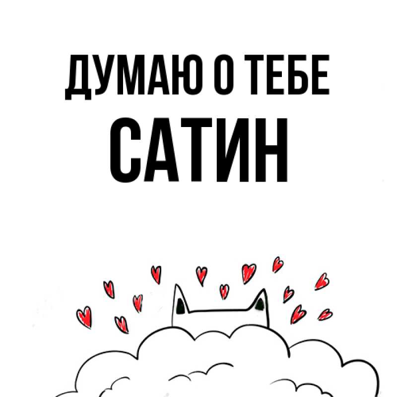 Картинка Думаю о тебе, Сатин