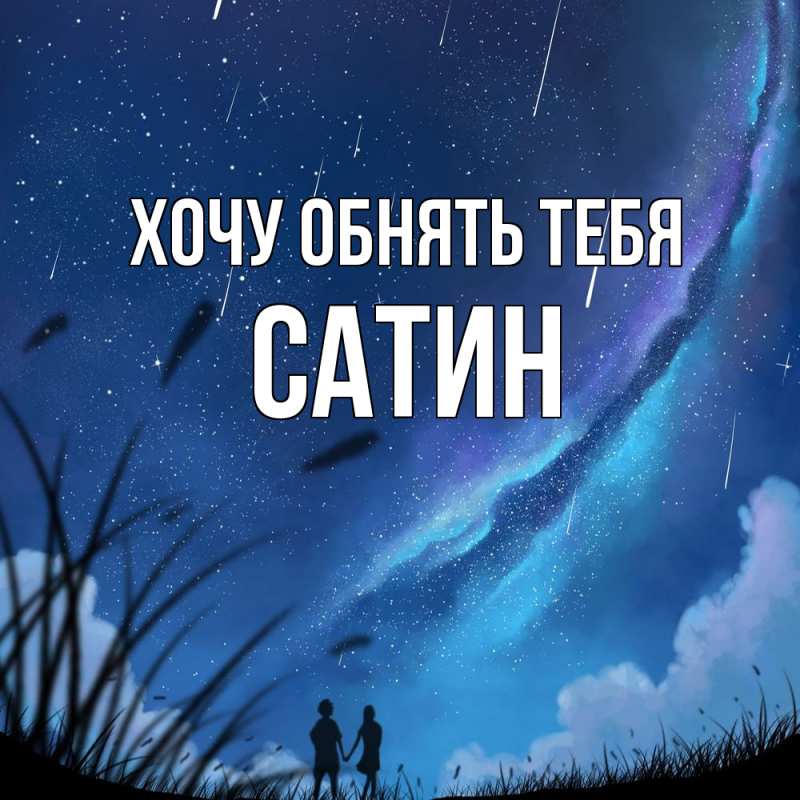 Картинка Хочу обнять тебя, Сатин
