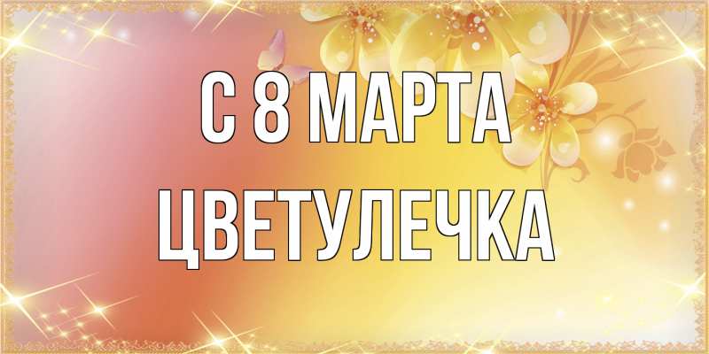 Картинка C 8 МАРТА, Цветулечка