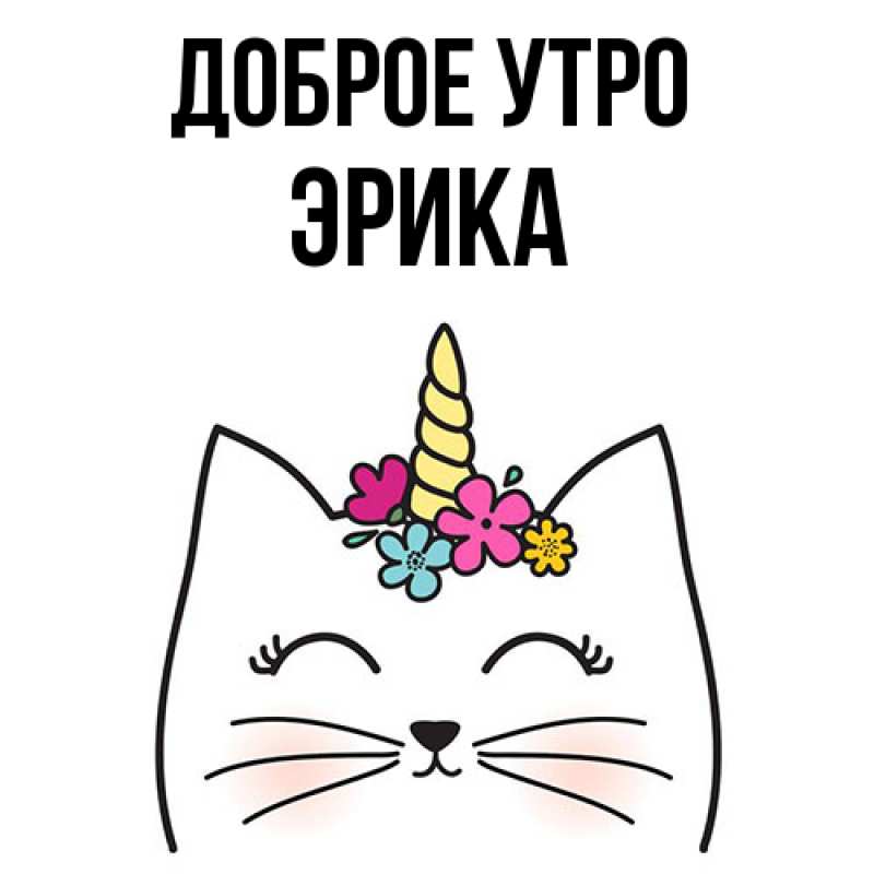 Картинка Доброе утро, Эрика