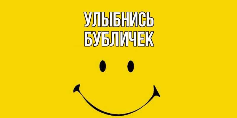 Картинка Улыбнись, бубличек