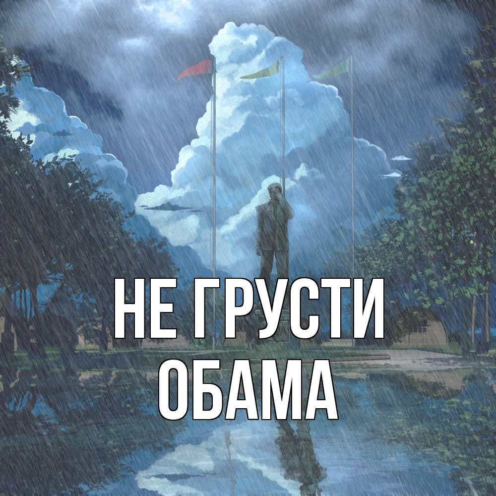 Открытка на каждый день с именем, Обама Не грусти небо и флаги Прикольная открытка с пожеланием онлайн скачать бесплатно 