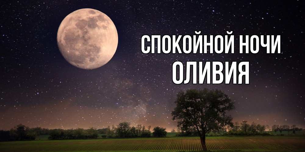Открытка на каждый день с именем, Оливия Спокойной ночи ночные открытки с луной Прикольная открытка с пожеланием онлайн скачать бесплатно 