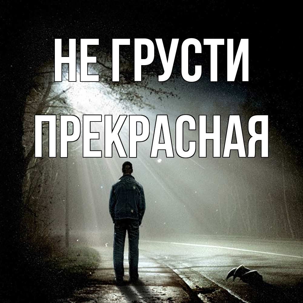 Открытка на каждый день с именем, Пpекpасная Не грусти свет с неба в лесу Прикольная открытка с пожеланием онлайн скачать бесплатно 