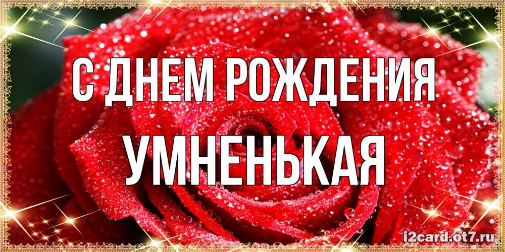 Открытка на каждый день с именем, Умненькая С днем рождения роса и роза. открытка с красивой розой Прикольная открытка с пожеланием онлайн скачать бесплатно 