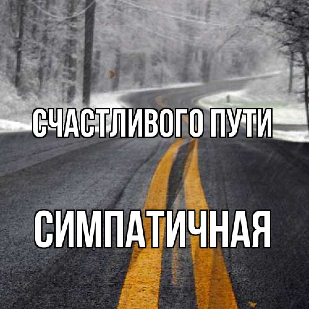 Открытка на каждый день с именем, симпатичная Счастливого пути хорошего вам путешествия Прикольная открытка с пожеланием онлайн скачать бесплатно 