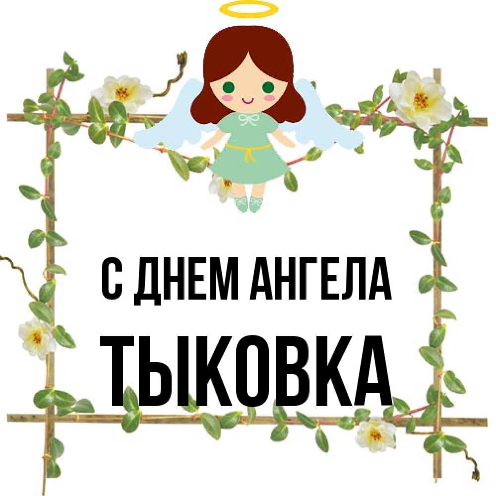 Открытка на каждый день с именем, тыковка С днем ангела Ангел с нимбом Прикольная открытка с пожеланием онлайн скачать бесплатно 