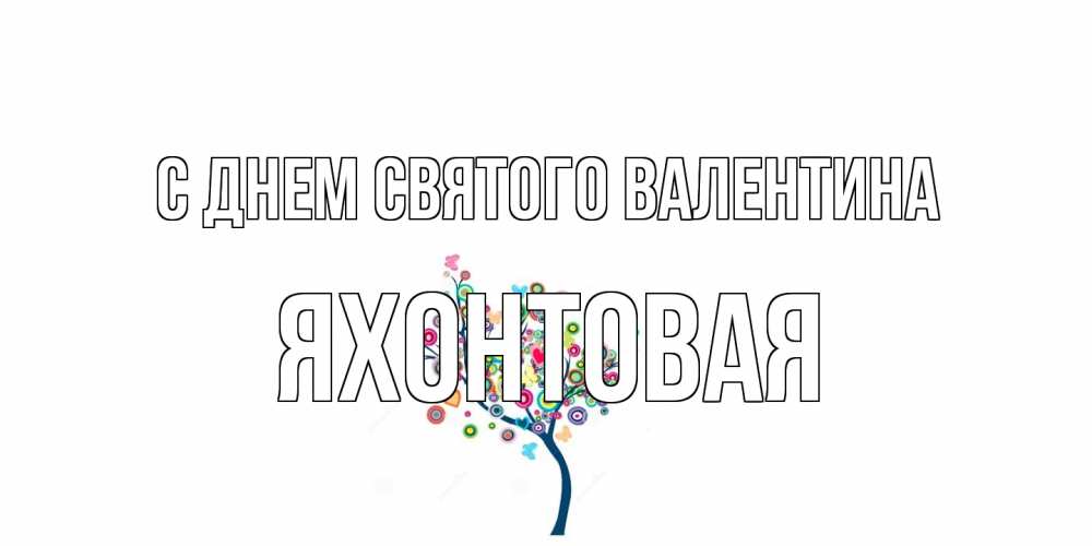 Открытка на каждый день с именем, яхонтовая С днем Святого Валентина дерево на валентинке Прикольная открытка с пожеланием онлайн скачать бесплатно 
