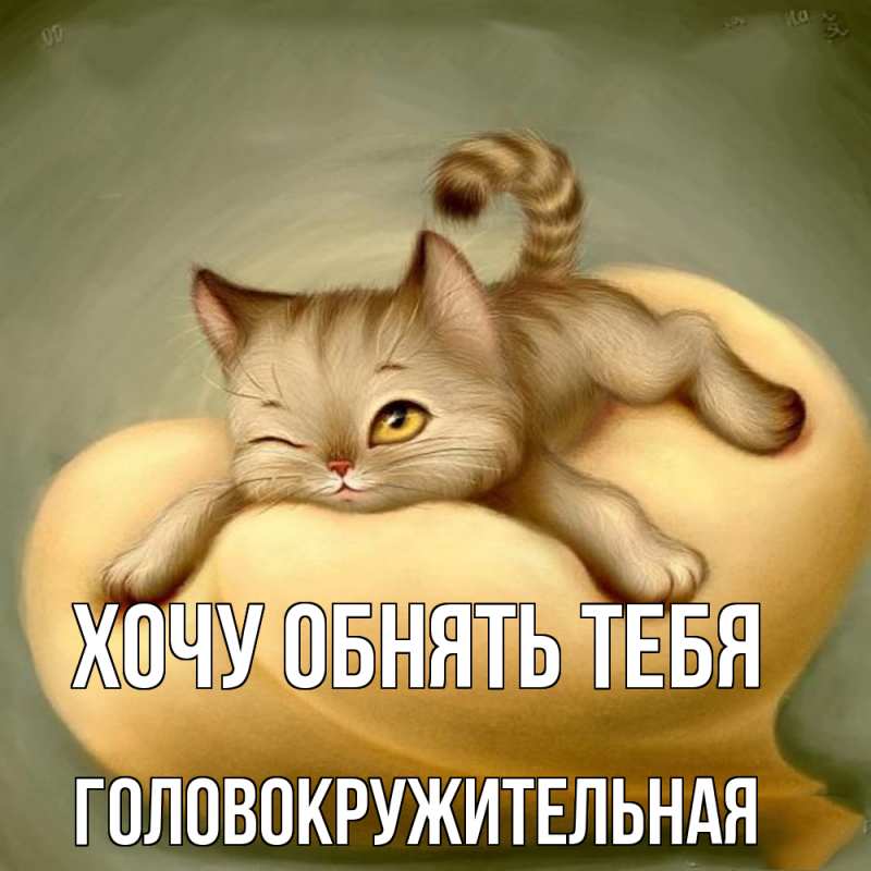 Картинка Хочу обнять тебя, Головокружительная