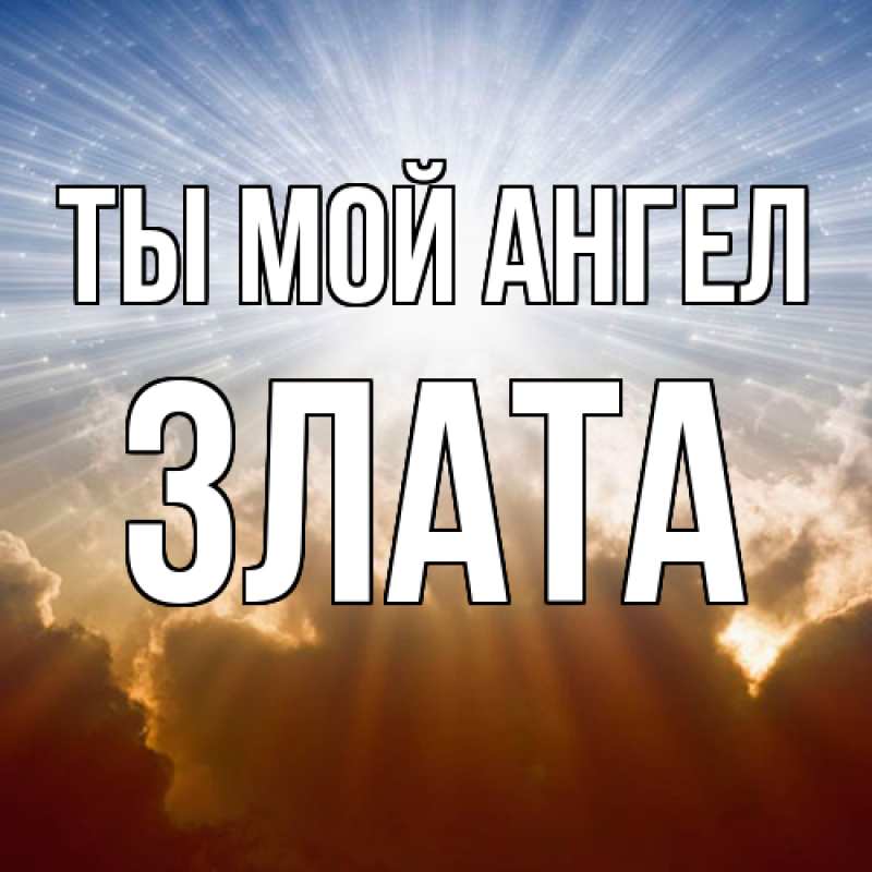 Картинка Ты мой ангел, Злата