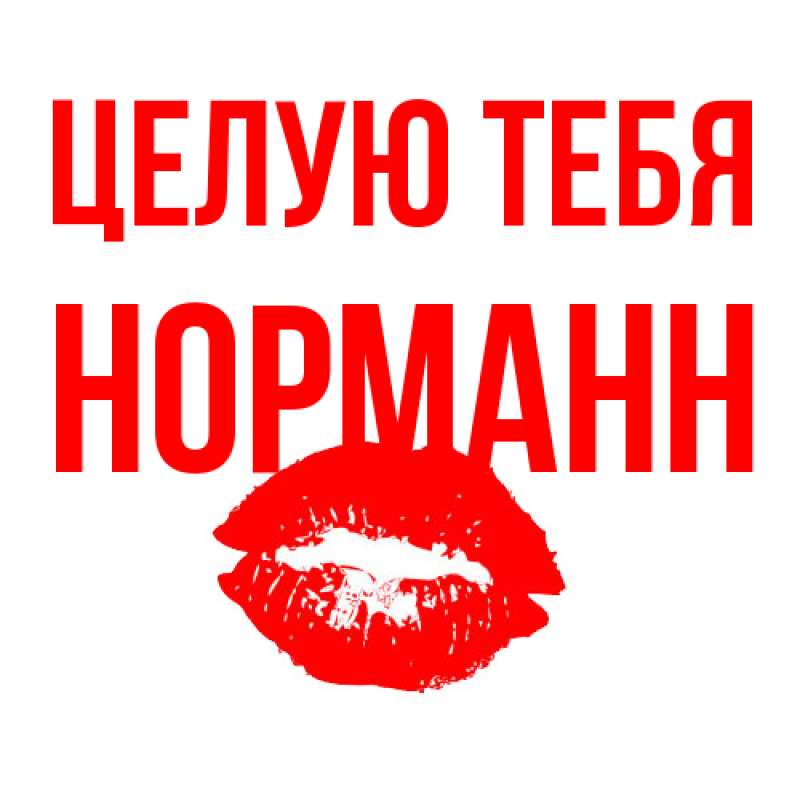 Картинка Целую тебя, Норманн