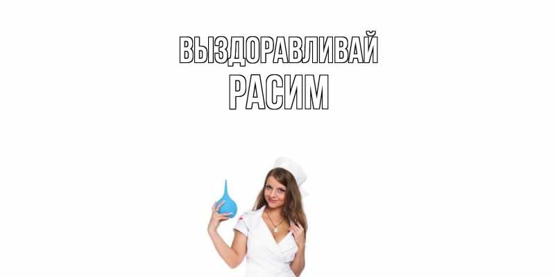 Картинка Выздоравливай, Расим