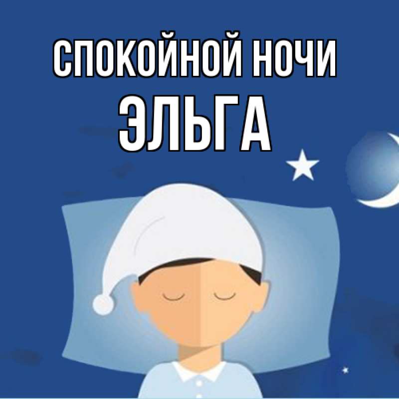 Картинка Спокойной ночи, Эльга