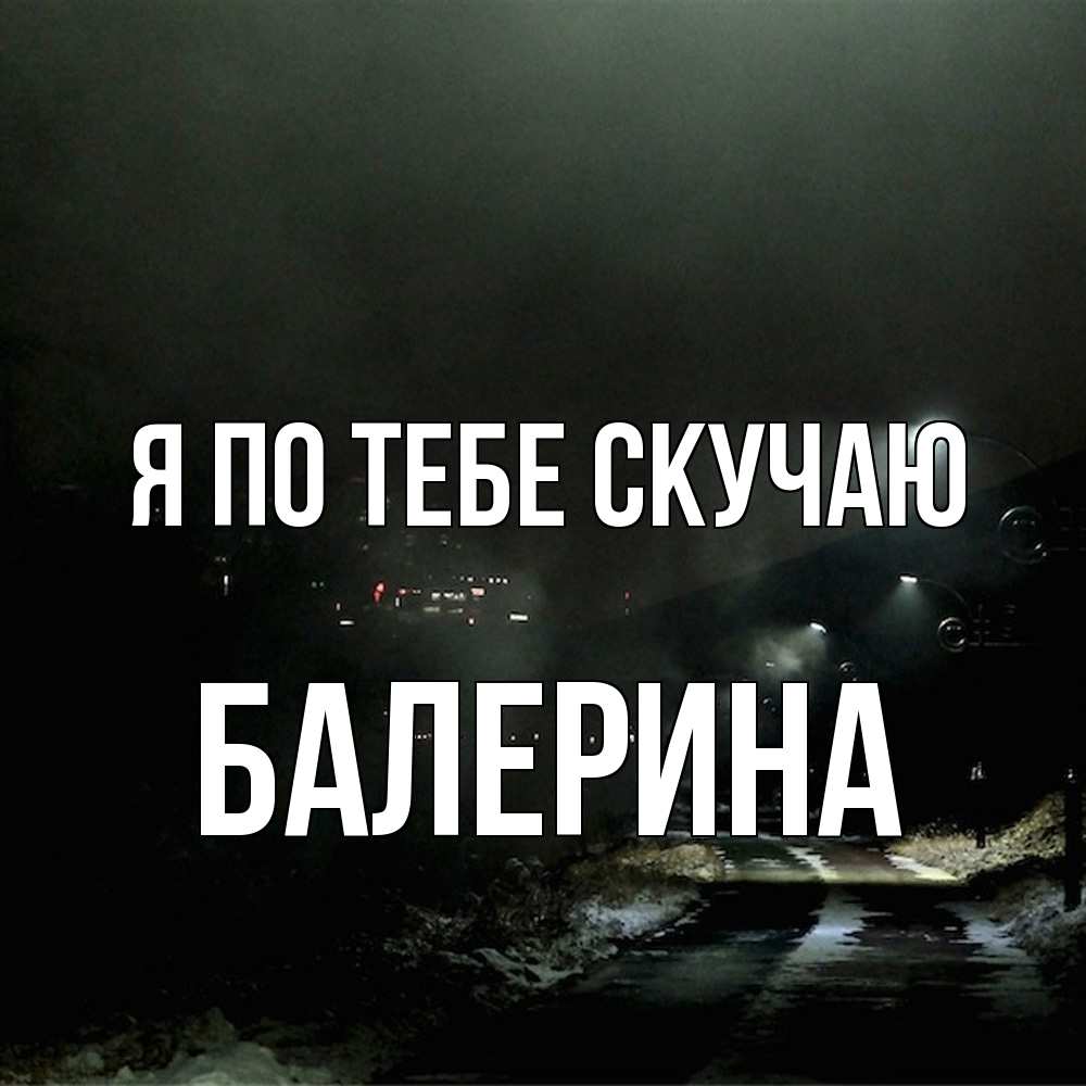 Открытка на каждый день с именем, Балерина Я по тебе скучаю окраина города Прикольная открытка с пожеланием онлайн скачать бесплатно 