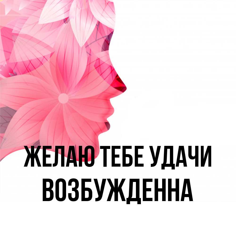 Открытка на каждый день с именем, Возбужденна Желаю тебе удачи на удачу Прикольная открытка с пожеланием онлайн скачать бесплатно 