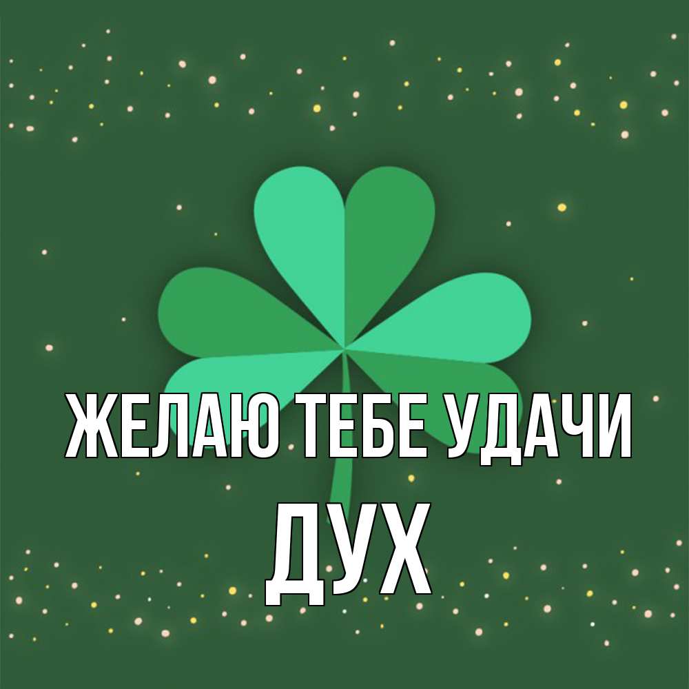Открытка на каждый день с именем, Дух Желаю тебе удачи лист клевера Прикольная открытка с пожеланием онлайн скачать бесплатно 