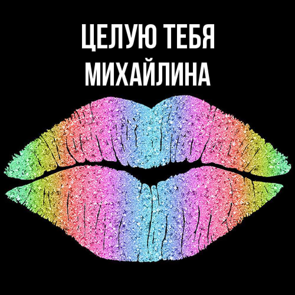 Открытка на каждый день с именем, Михайлина Целую тебя след от губ на черном фоне Прикольная открытка с пожеланием онлайн скачать бесплатно 