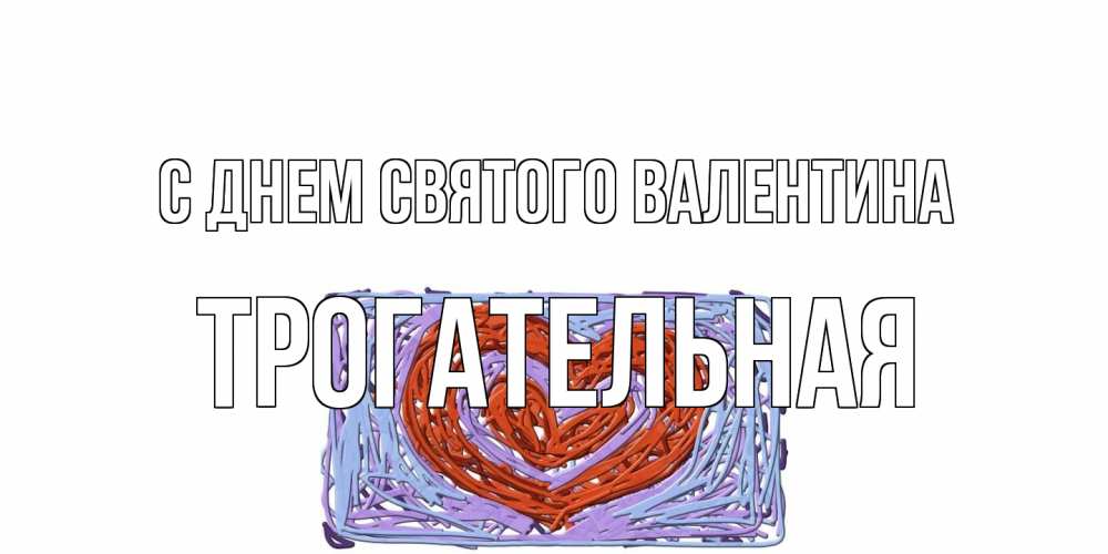 Открытка на каждый день с именем, Трогательная С днем Святого Валентина красное сердечко для валентинки Прикольная открытка с пожеланием онлайн скачать бесплатно 