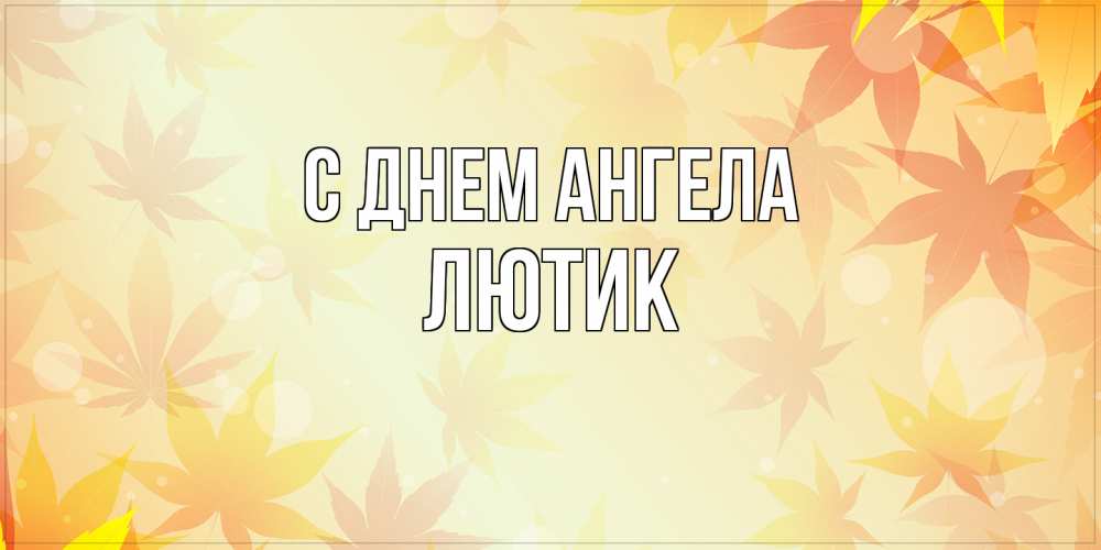 Открытка на каждый день с именем, лютик С днем ангела поздравления с днем ангела бесплатно Прикольная открытка с пожеланием онлайн скачать бесплатно 