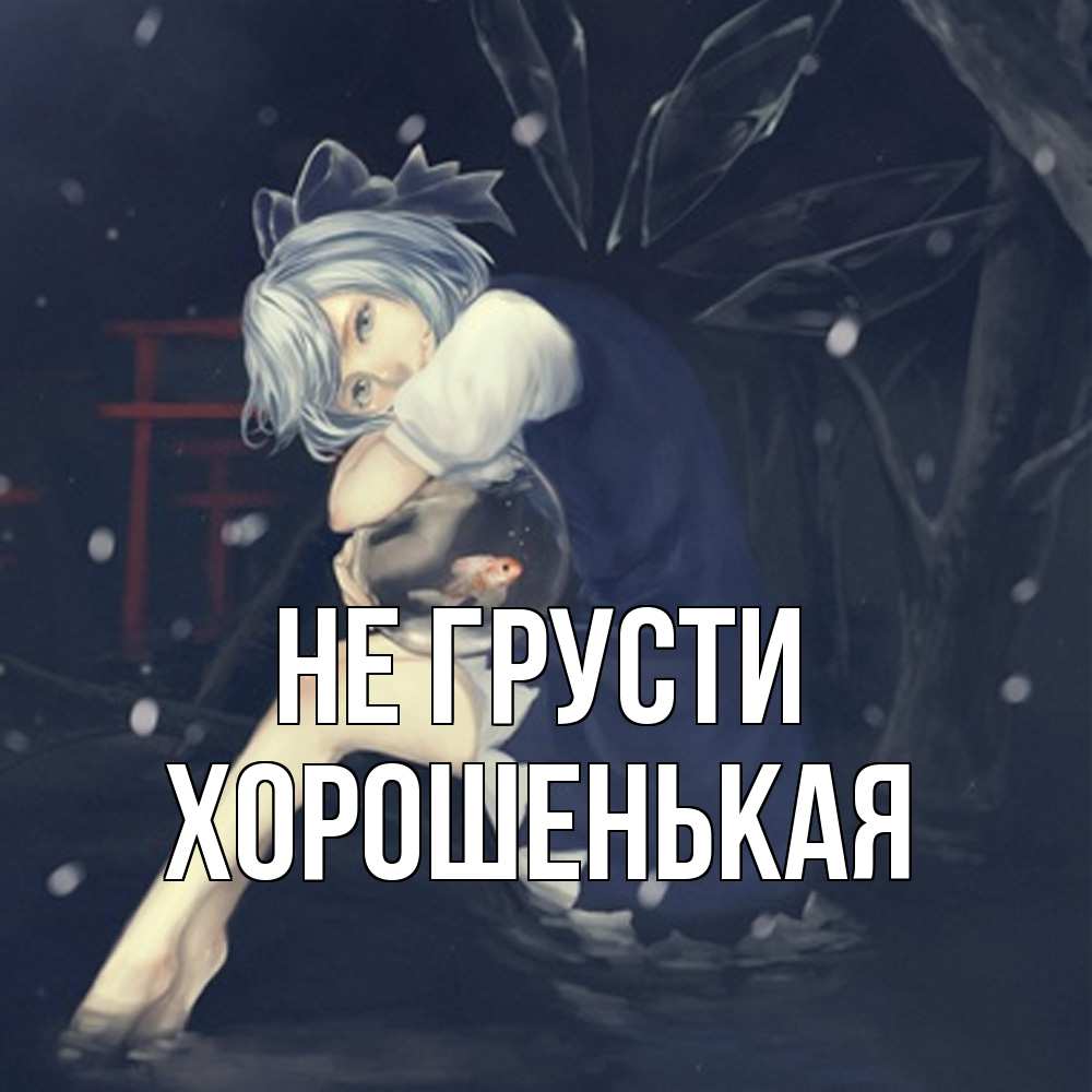 Открытка на каждый день с именем, хорошенькая Не грусти девушка и рыбка в аквариуме Прикольная открытка с пожеланием онлайн скачать бесплатно 